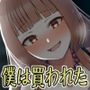 金持ちお嬢様に買われた僕の人生