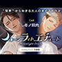 ムーンラィトエチュード case.1＋2同梱版