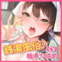 【KU100】性蕩湯（せいとうゆ）へようこそ～何気なく入った寂れた銭湯で、笑顔が素敵な看板娘さんから受けたドスケベご奉仕風俗営業～サンプル画像
