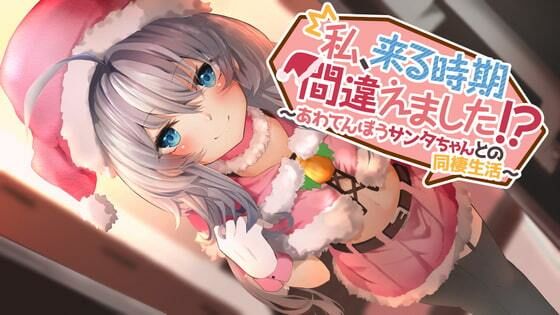 私、来る時期間違えました！？〜あわてんぼうサンタちゃんとの同棲生活〜 画像1