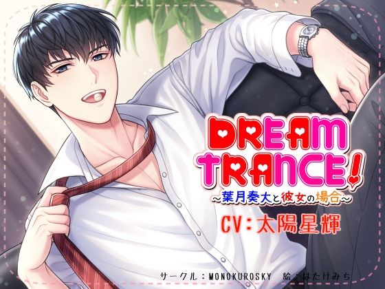 DREAM TRANCE！ 〜葉月奏大と彼女の場合〜