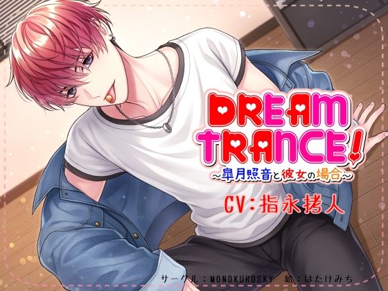 DREAM TRANCE！ 〜皐月照音と彼女の場合〜