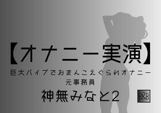 【オナニー実演】神無みなと2〜巨大バイブでおまんこえぐられオナニー〜