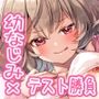 【KU100】エッチなペナルティありでテスト勝負をしてから、幼馴染の点数がどんどん下がっていく件について。