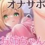 オマンコを貸してくれる緒芽子お姉ちゃん【オナサポショート】