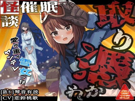 ［怪談催● 取り憑かれ］愛が重いヤンデレ雪女の怪