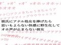 彼氏にアナル処女を捧げたら思いもよらない快感に野生化してオホ声が止まらない彼女 画像1