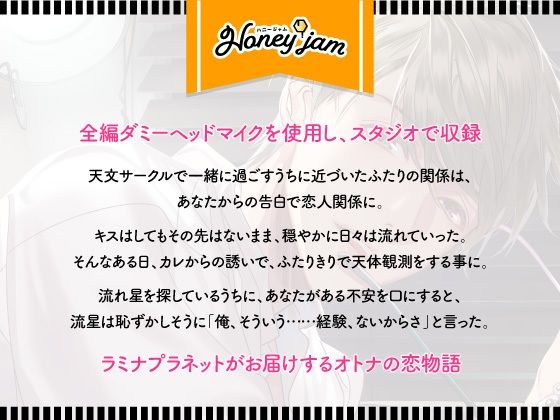 Honey jam（ハニージャム） ドウテイ彼氏＆ホシフル夜 画像2