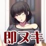 ふしだらな隣人にもてあそばれる！？ 〜即ヌキ淫語30〜