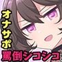 【M男子向けオナサポ】小悪魔系S娘の罵倒シコシコ【耳元で囁きバイノーラル】