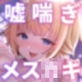 【前半無料】絶対オホ声堕天！性悪メス◯キ天使お◯んこ分からせ【嘘オホ挑発】CV:兎月りりむ。