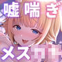 【前半無料】絶対オホ声堕天！性悪メス◯キ天使お◯んこ分からせ【嘘オホ挑発】CV:兎月りりむ。