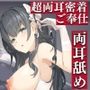 【超両耳密着ご奉仕】少子化対策で貴方は2人のお嫁さんを貰う事になりました！【両耳舐め】