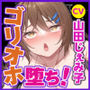 【KU100】わからせゴリオホ堕ち! 〜メス○キに出直して来いと言われ、10年後に本気のわからせゴリオホ声アクメさせてみた!〜