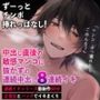 ずーっとチンポ挿れっぱなし〜中出し直後の敏感マンコに抜かずのドS連続中出し調教 8連続イキ狂い〜 （CV:きりにゃん）【KU100】