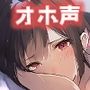 【オホ声】生イキザカリ！催●JK幼なじみちゃんの耳舐め乳首責めからの逆転おま〇こ【ドスケベ】