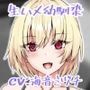 男だと思ってた幼馴染がドチャシコボディになっていた