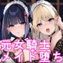 【分からせ】元女騎士＆女剣士の勝ち気メイド 〜オホ比べ強●ご奉仕〜