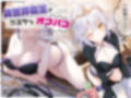 【3時間半】異世界魔王はいちゃラブしたい！魔界の女王と転生勇者のえっちなあまあま物語体験版〜3話癒しシチュ詰め合わせ〜