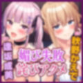 【KU100】神待ちフレンズの媚び失敗セックス→耐性よわよわ詫びアクメで完オチあまラブえっち♪【りふれぼプレミアムシリーズ】