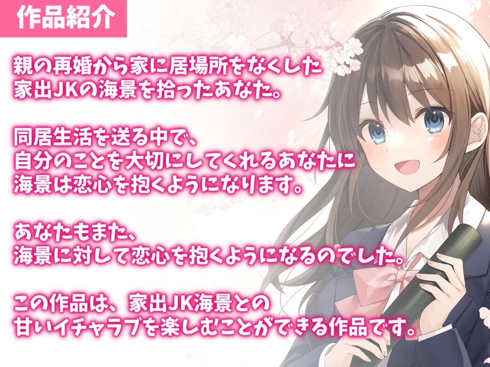 【KU100】家出したJKを拾って結婚した話-孕みたい神待ち少女と甘々セックス