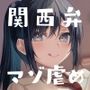 関西弁転校生ちゃんのマゾ虐め射精管理