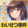 【タイムリープ】わいせつ事件ゲーム★我慢できれば冤罪を無実に「未来ニュース1」〜射精我慢で性犯罪を誤報に変えろ〜