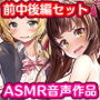 【FANZA限定人気パック】JK2人と中出し性レッスン！？〜ギャルとお嬢の愛されエッチ〜