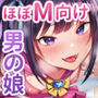 【ほぼマゾ向け】ヤリチン男の娘アイドルによる強●女装×奴●調教〜乳首＋前立腺＋露出＋兜合わせオナホ＋andmore〜【わからせアリ】