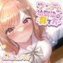 ツンデレ幼馴染の育て方 〜ツンデレ幼馴染の’沙紀’と’俺くん’のじれったいラブラブえっちなボイスドラマ〜