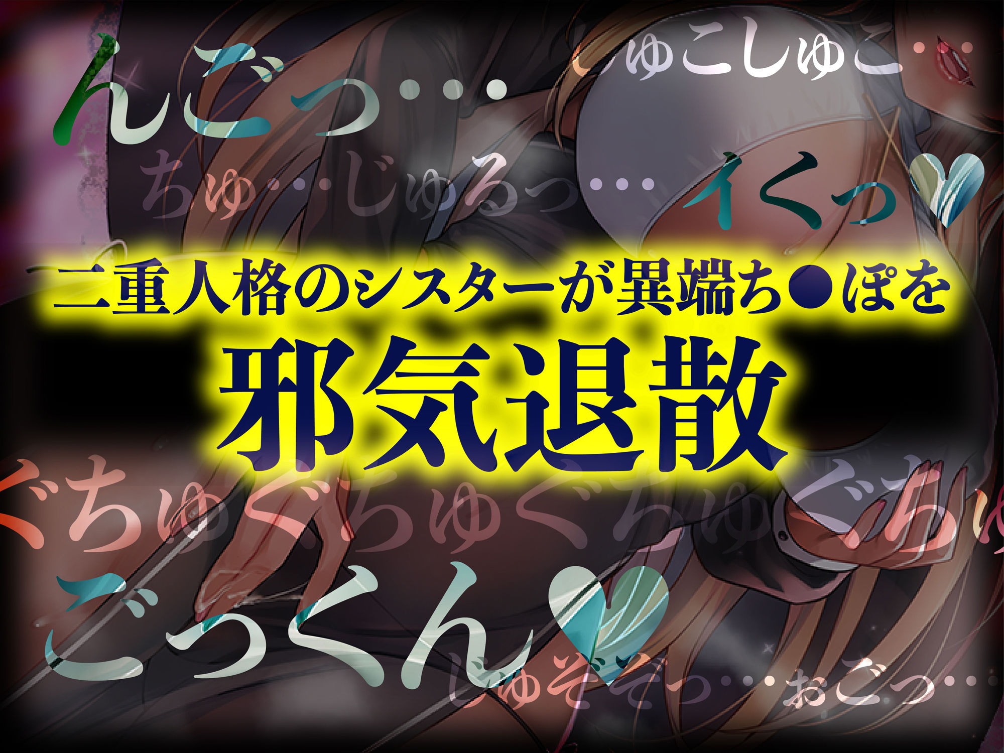 【極密着耳舐め＆囁き/164分】二重人格ダークシスター 煩悩ち◯ぽにドスケベ異教制裁！ 画像2