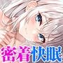 【密着快眠サポート】極上な射精後にあらゆる体勢で密着添い寝〜そのまま朝までぐっすり安眠〜