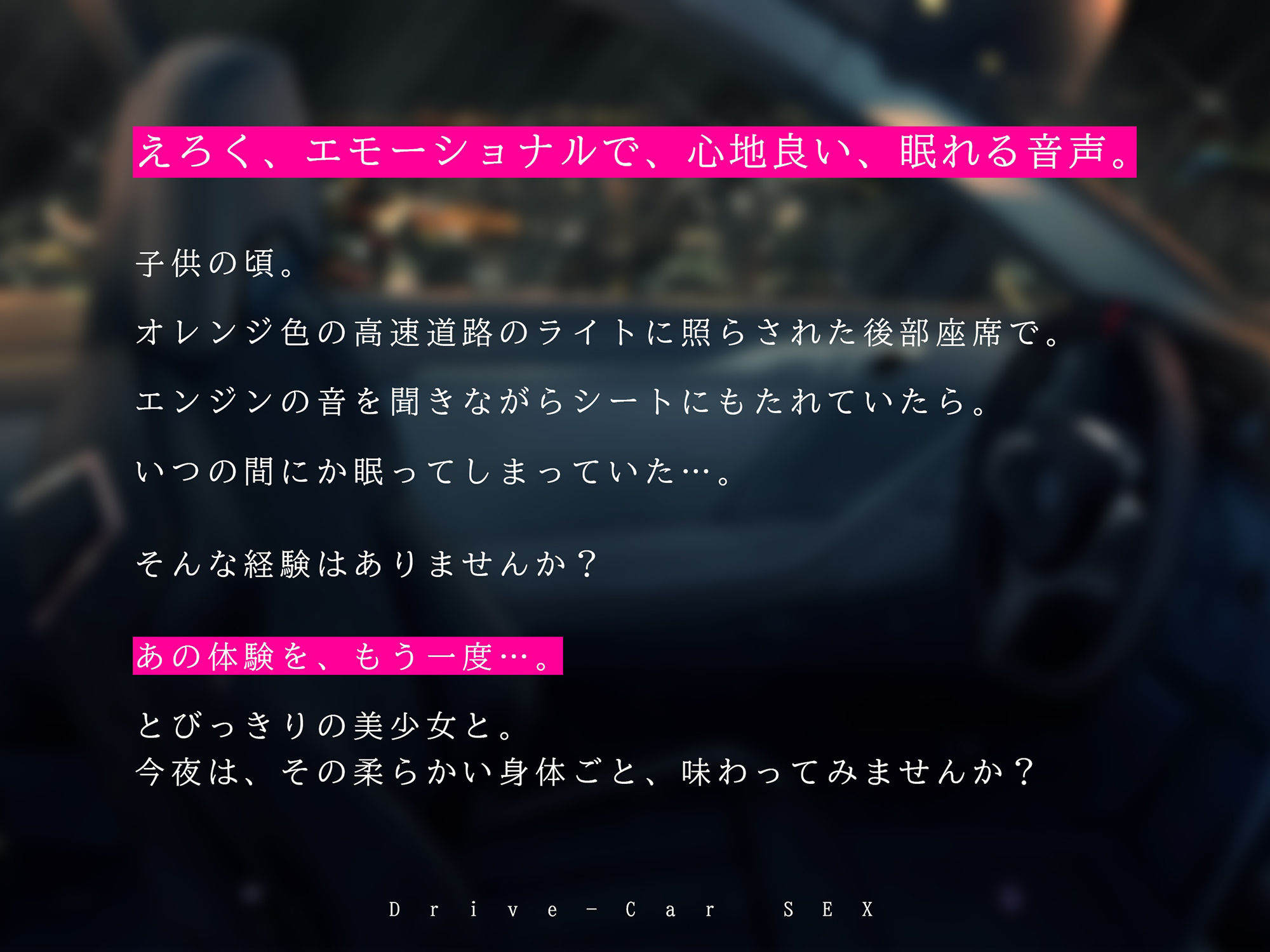 カーセックス・ドライブオーガズム〜「抜ける」けど「眠れる」エモーショナル射精〜 画像1