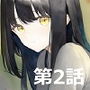 【第2話】いつかは寝取られそうな若妻アイちゃん〜そこにAIはあるのか？〜