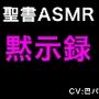 新訳聖書ASMR ｜ 黙示録