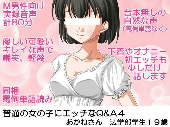 普通の女の子にエッチなQ＆A4； あかねさん法学部学生19歳無料サンプル画像