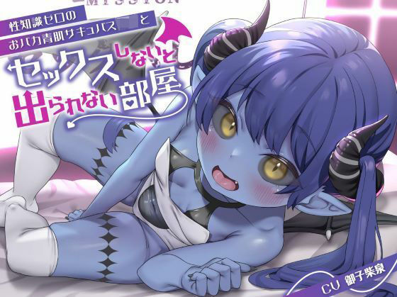 [ロリっくorロリっ娘！]【青肌無知ロリオホ声という新境地】性知識ゼロのおバカ青肌サキュバスロリとセックスしないと出られない部屋で汗だくどっぴゅんこ交尾しちゃう話なのだ！【ロリ人外純愛】
