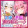 【KU100】ドスケベ聖天使とお下品オホ悪魔の性欲処理ペットに選ばれました！【りふれぼプレミアムシリーズ】