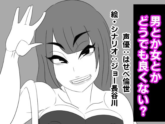 男とか女とか、どうでも良くない？