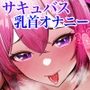 【乳首オナニー】サキュバスマーキングでメス堕ちする3日間