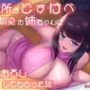 近所のどすけべ幼馴染お姉ちゃんに筆おろししてもらった話〜添い寝でぬるとろおま◯こ超密着生ハメえっち〜