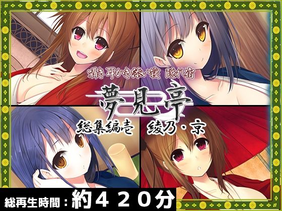 【えろまんが新作】【合計420分】夢見亭 総集編 壱・綾乃×京編【全4作品】(ristorante)