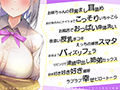 超囁き！〜義理姉JK六浦睦美と家族にナイショの背徳えっち〜