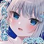 つんつん仔猫のあまらぶ発情期♪【KU100バイノーラル】