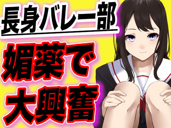 【台本公開】長身バレー部JKが幼馴染に媚薬を飲まされ短小ちんこに大興奮しちゃう