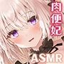 耳舐め肉便妃 皇帝陛下の孕ま性活！！ 後宮ハーレムでドスケベおま〇こ食べ放題♪【KU100バイノーラル】