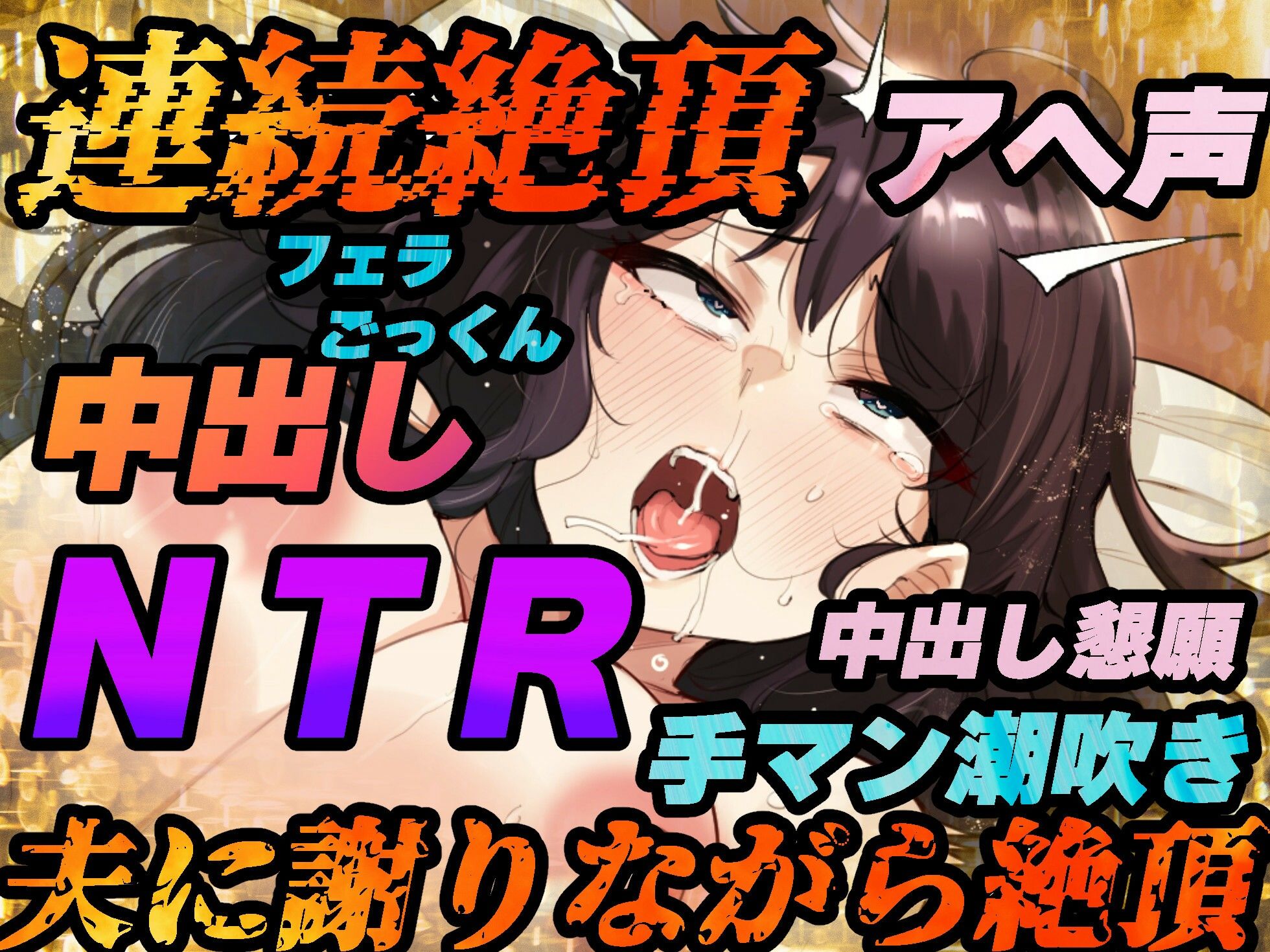 【NTR】夫への謝罪の言葉を叫びながら快楽絶頂する変態人妻。ヤリたい時に人妻を家に呼び出して●す。【KU100バイノーラル録音】 画像4