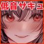 【低音×オホ声】サキュバスお姉さん メス穴でゴリゴリと強引にイカされろッッッ！