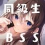 昔好きだった同級生は年上初彼氏のため僕を鬱勃起させてHの練習台にする…。