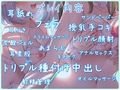 お嫁ガチャ レア嫁3人のトリプルおま○こサンドを召し上がれ♪【KU100バイノーラル】